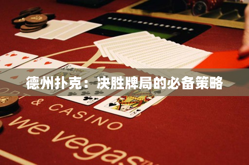 德州撲克：決勝牌局的必備策略