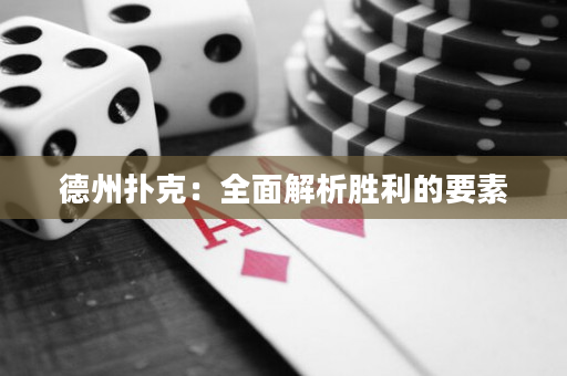 德州撲克：全面解析勝利的要素
