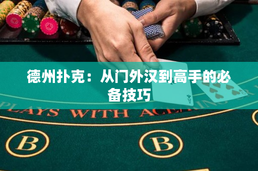 德州撲克：從門外漢到高手的必備技巧