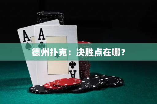 德州撲克：決勝點在哪？
