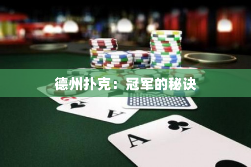 德州撲克：冠軍的秘訣