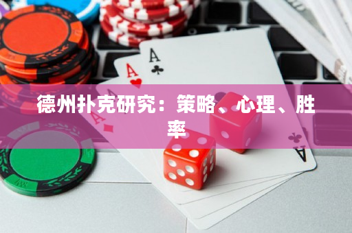 德州撲克研究：策略、心理、勝率