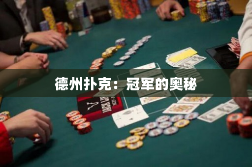 德州撲克：冠軍的奧秘
