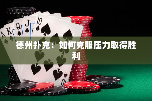 德州撲克：如何克服壓力取得勝利
