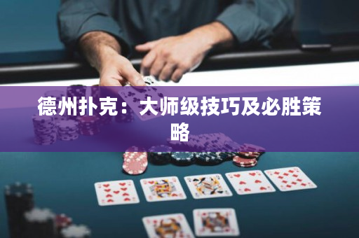 德州撲克：大師級技巧及必勝策略