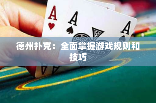 德州撲克：全面掌握游戲規則和技巧
