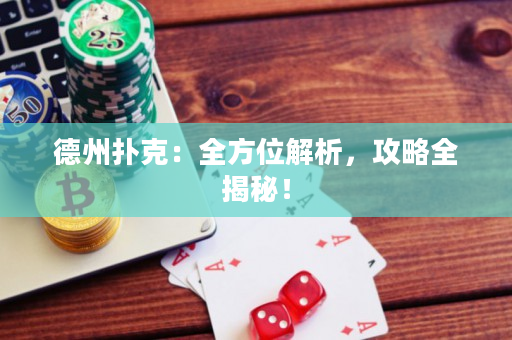 德州撲克：全方位解析，攻略全揭秘！