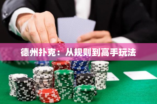 德州撲克：從規則到高手玩法