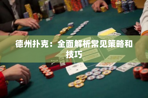 德州撲克：全面解析常見策略和技巧