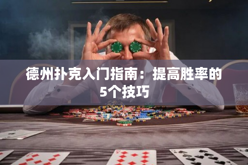 德州撲克入門指南：提高勝率的5個技巧