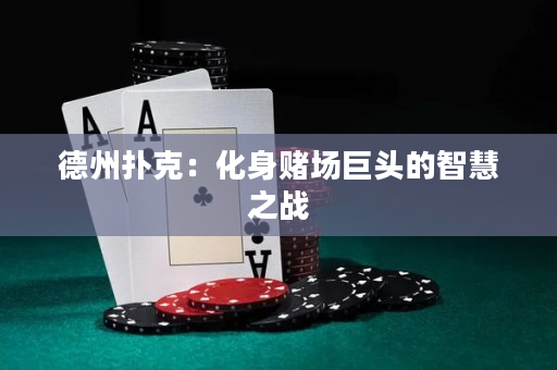 德州撲克：化身賭場巨頭的智慧之戰