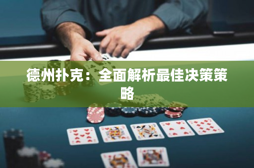 德州撲克：全面解析最佳決策策略