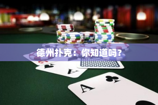 德州撲克：你知道嗎？