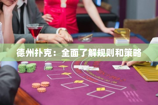德州撲克：全面了解規(guī)則和策略