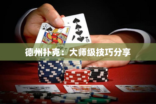 德州撲克：大師級技巧分享