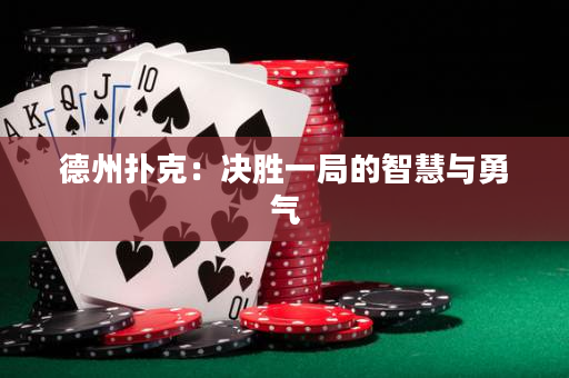 德州撲克：決勝一局的智慧與勇氣