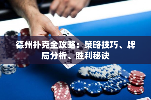 德州撲克全攻略：策略技巧、牌局分析、勝利秘訣