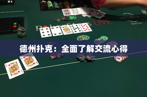 德州撲克：全面了解交流心得