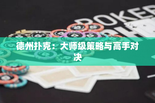 德州撲克：大師級策略與高手對決