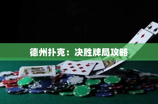 德州撲克：決勝牌局攻略