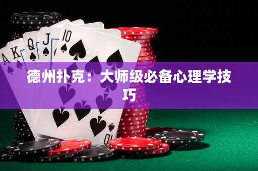 德州撲克：大師級必備心理學技巧