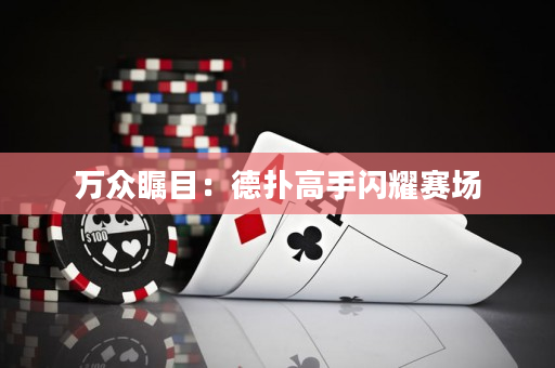 萬(wàn)眾矚目：德?lián)涓呤珠W耀賽場(chǎng)