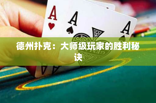 德州撲克：大師級玩家的勝利秘訣
