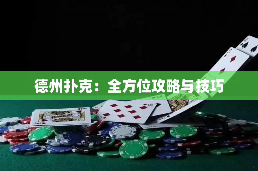 德州撲克：全方位攻略與技巧