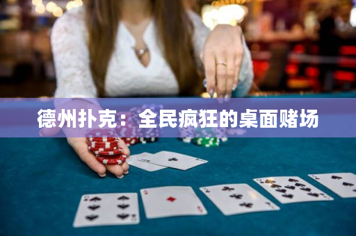德州撲克：全民瘋狂的桌面賭場