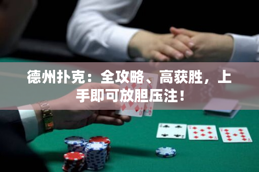 德州撲克：全攻略、高獲勝，上手即可放膽壓注！