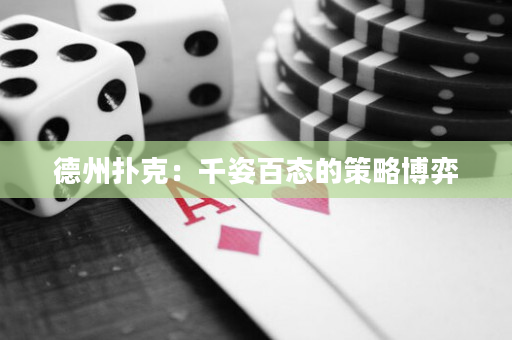 德州撲克：千姿百態的策略博弈