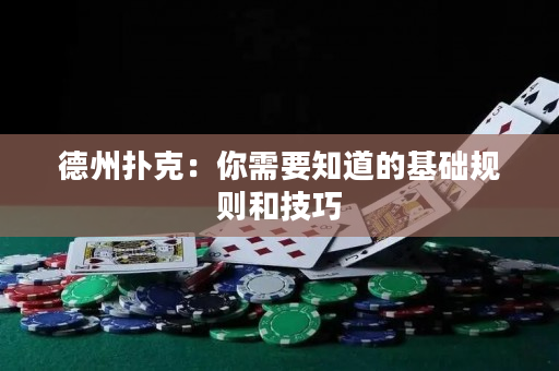 德州撲克：你需要知道的基礎規則和技巧