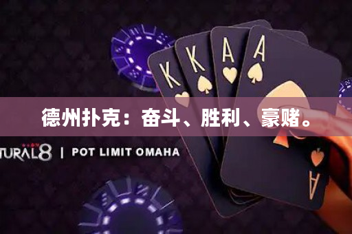 德州撲克：奮斗、勝利、豪賭。
