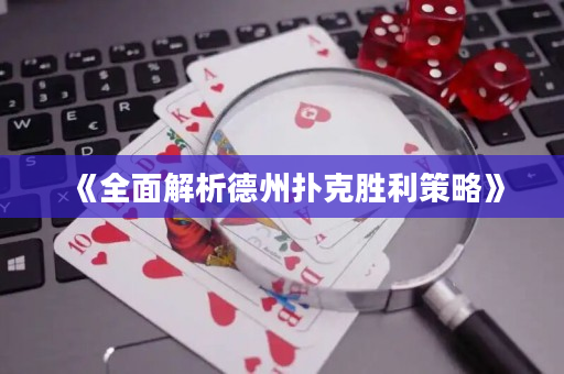《全面解析德州撲克勝利策略》