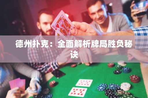 德州撲克：全面解析牌局勝負(fù)秘訣
