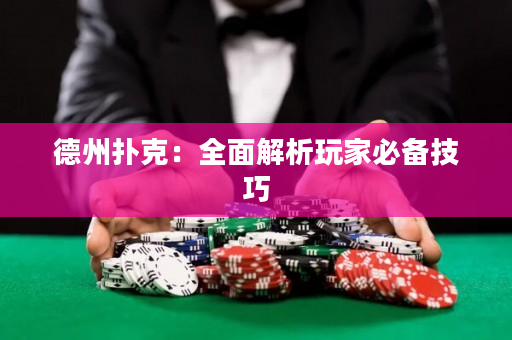 德州撲克：全面解析玩家必備技巧