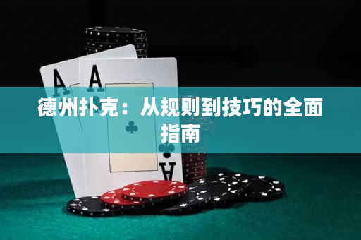 德州撲克：從規則到技巧的全面指南