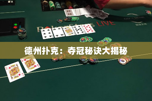 德州撲克：奪冠秘訣大揭秘