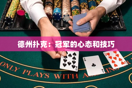 德州撲克：冠軍的心態和技巧