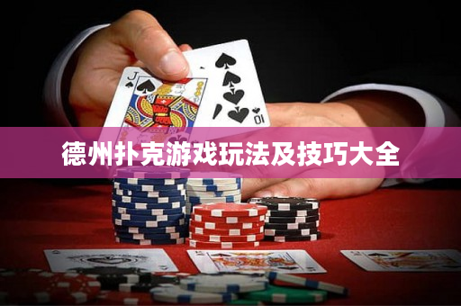 德州撲克游戲玩法及技巧大全