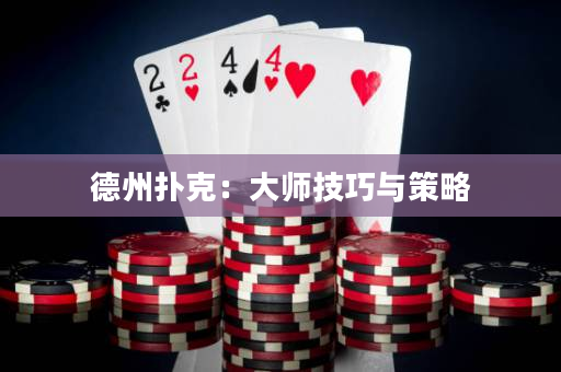 德州撲克：大師技巧與策略