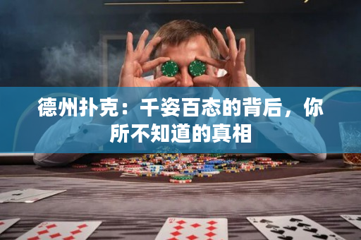 德州撲克：千姿百態(tài)的背后，你所不知道的真相
