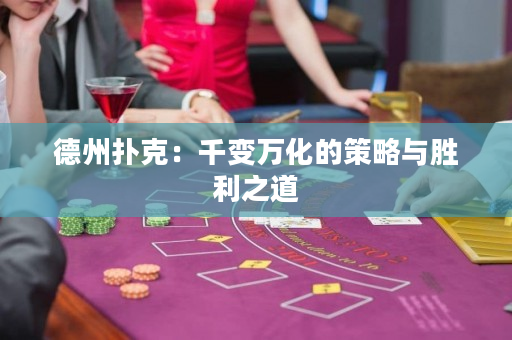德州撲克：千變萬化的策略與勝利之道