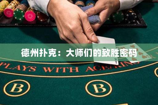 德州撲克：大師們的致勝密碼