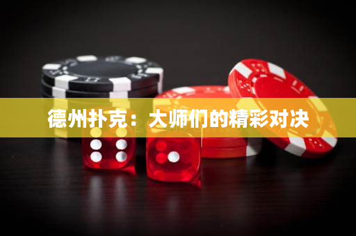德州撲克：大師們的精彩對決