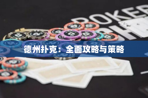 德州撲克：全面攻略與策略