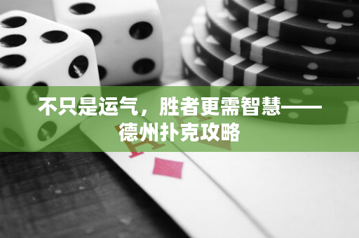 不只是運氣，勝者更需智慧——德州撲克攻略