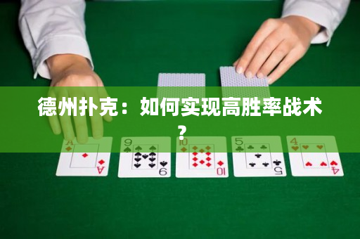 德州撲克：如何實現高勝率戰術？