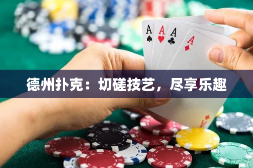 德州撲克：切磋技藝，盡享樂趣