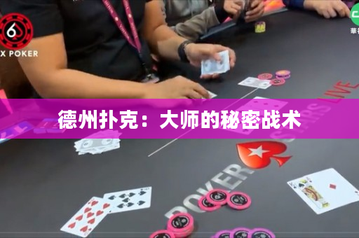 德州撲克：大師的秘密戰術